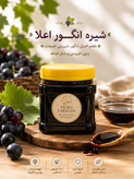 شیره انگور اعلا