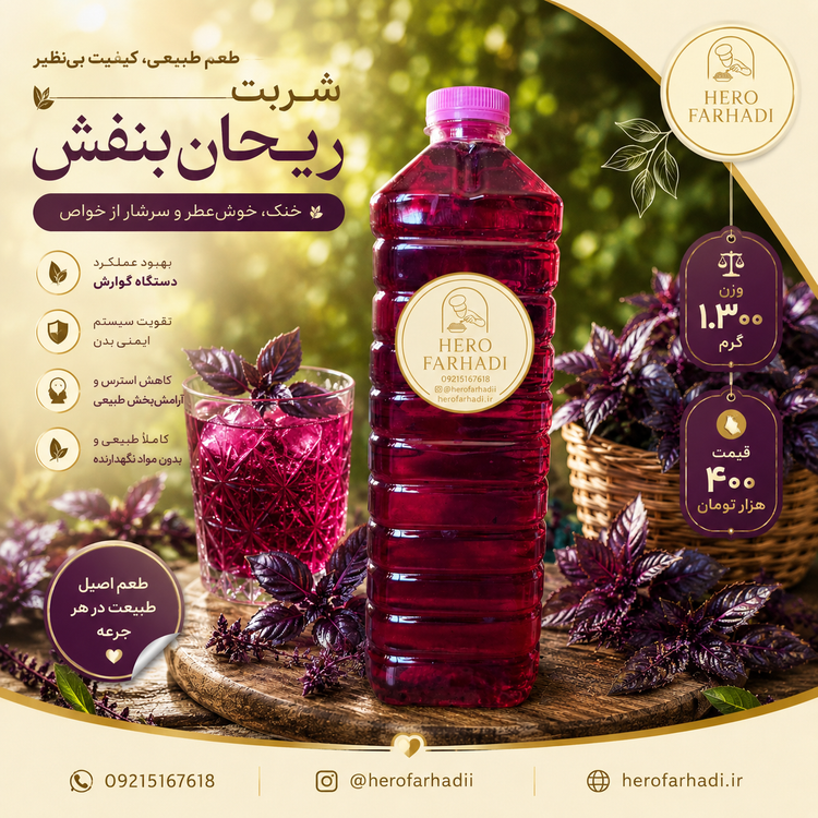 شربت ریحان بنفش